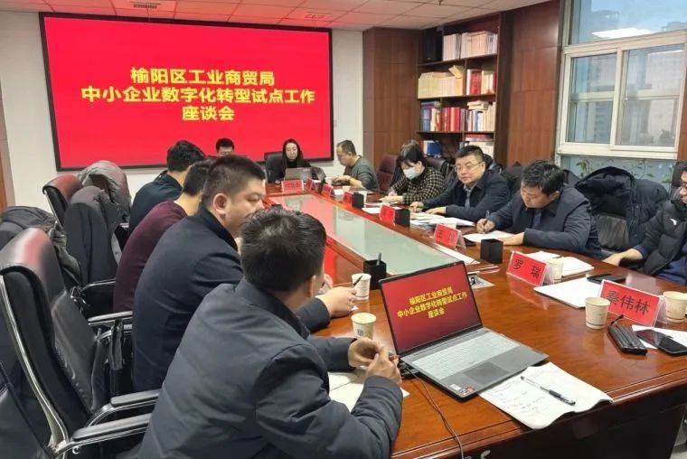 榆阳区工贸局召开中小企业数字化转型试点工作座谈会